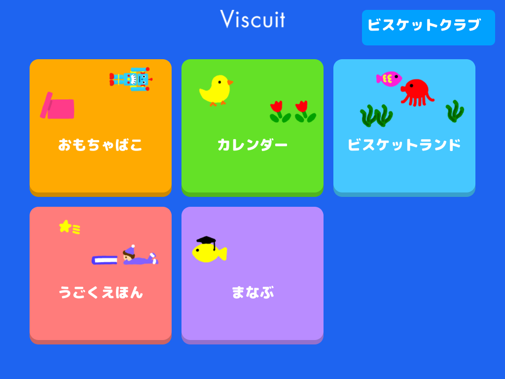 ビスケットを起動した直後の画面